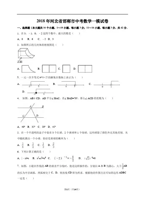 河北省邯郸市2018届中考数学一模试卷(解析版)