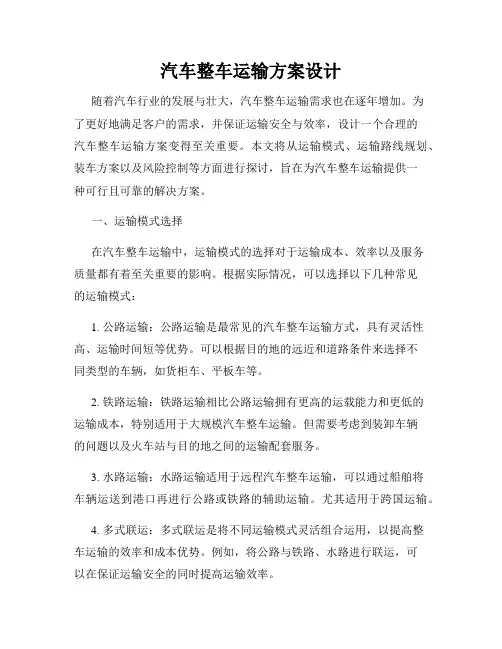 汽车整车运输方案设计
