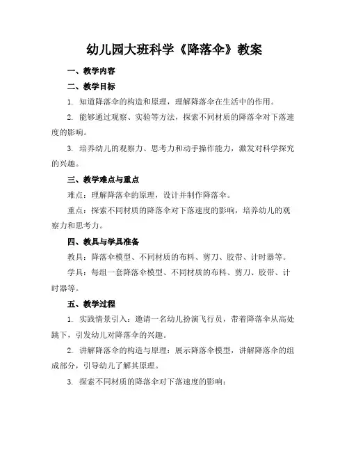 幼儿园大班科学《降落伞》教案