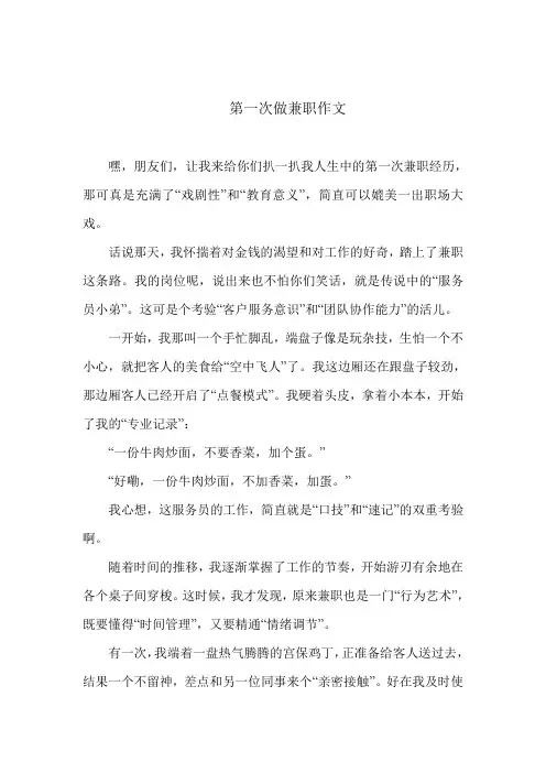 第一次做兼职作文