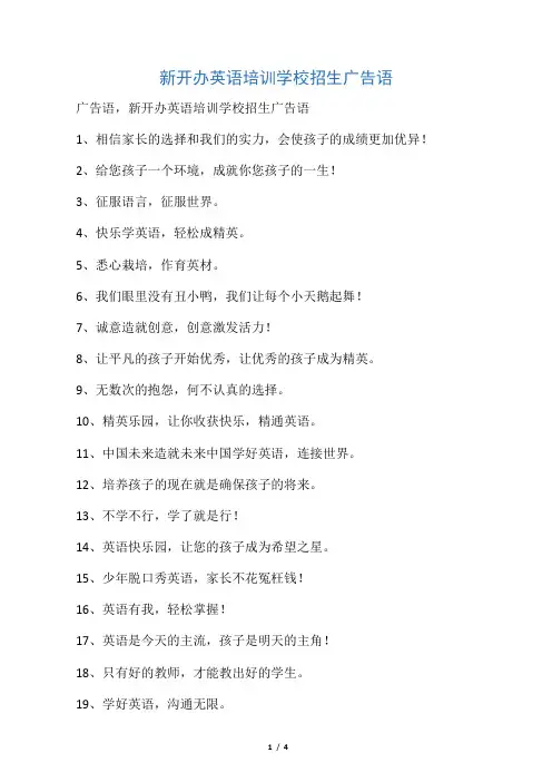 新开办英语培训学校招生广告语