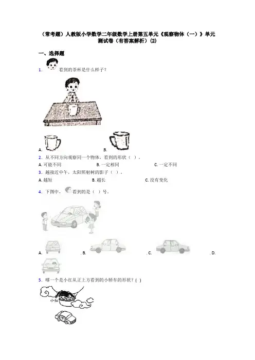 (常考题)人教版小学数学二年级数学上册第五单元《观察物体(一)》单元测试卷(有答案解析)(2)