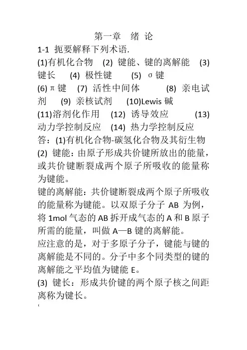 有机化学第二版(高占先)习题答案