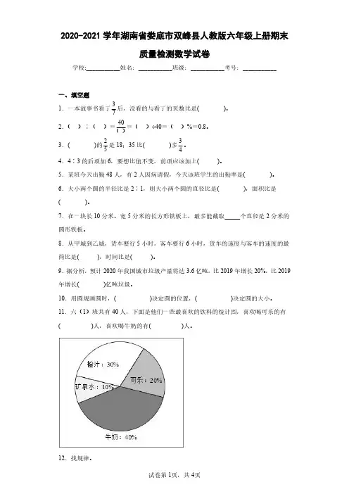 2020-2021学年湖南省娄底市双峰县人教版六年级上册期末质量检测数学试卷(含答案解析)