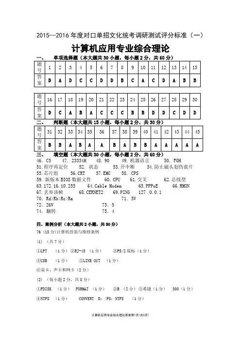 2015—2016年度对口单招文化计算机应用评分标准