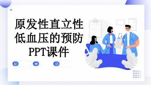 原发性直立性低血压的预防PPT课件