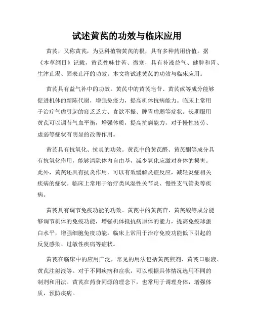 试述黄芪的功效与临床应用