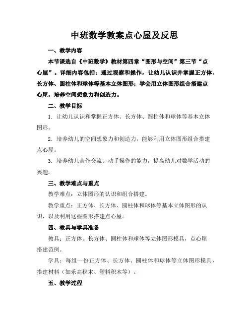 中班数学教案点心屋及反思