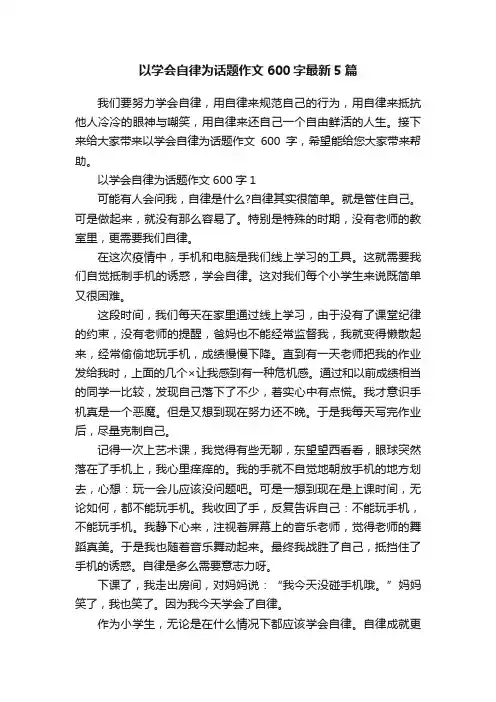 以学会自律为话题作文600字最新5篇