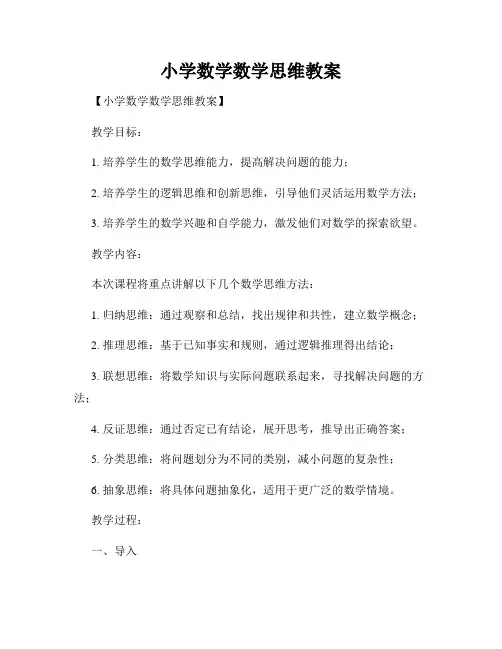 小学数学数学思维教案