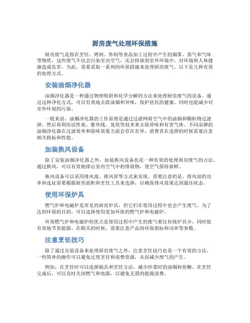 厨房废气处理环保措施