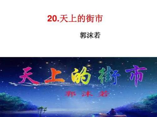 人教部编版七年级上册第20课《天上的街市》课件(共27张ppt)