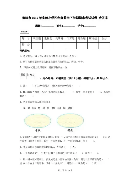 莆田市2019年实验小学四年级数学下学期期末考试试卷 含答案