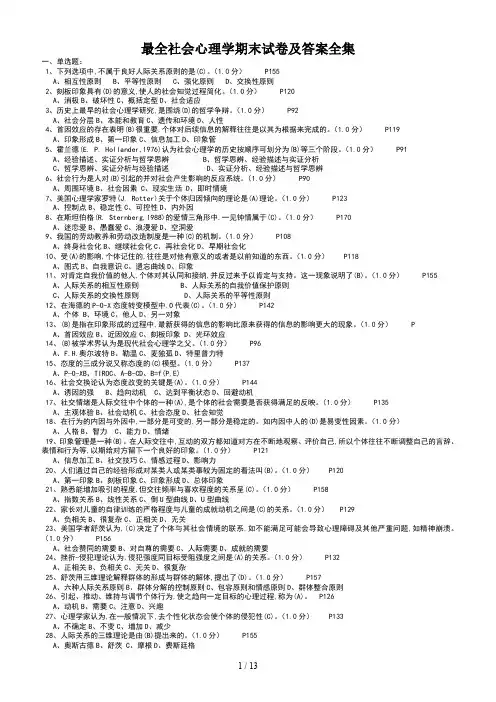 最全社会心理学期末试卷及答案全集