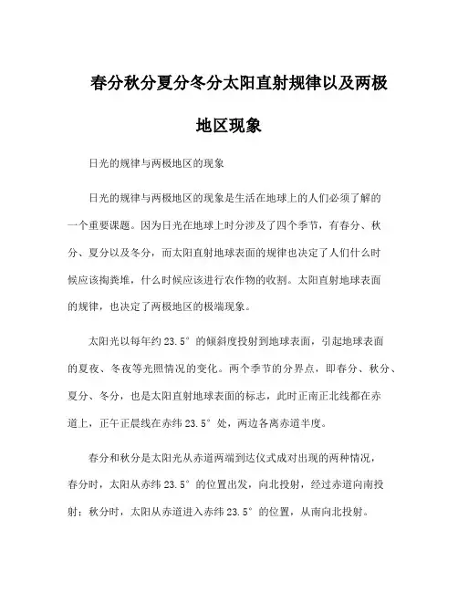 春分秋分夏分冬分太阳直射规律以及两极地区现象