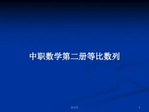 中职数学第二册等比数列PPT学习教案
