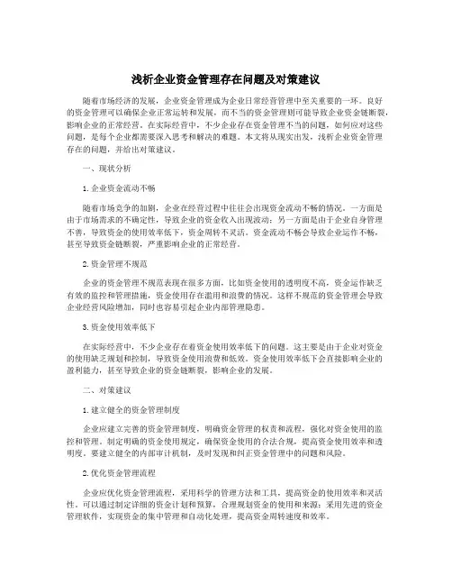 浅析企业资金管理存在问题及对策建议
