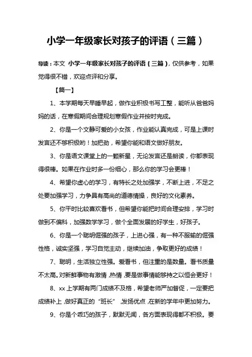小学一年级家长对孩子的评语(三篇)
