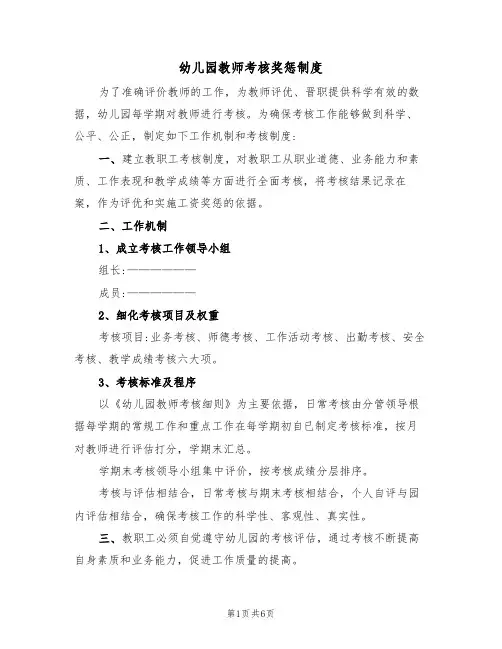 幼儿园教师考核奖惩制度（3篇）