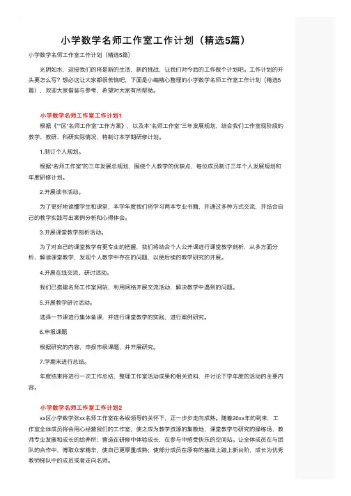 小学数学名师工作室工作计划（精选5篇）