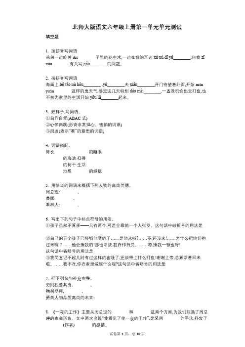 北师大版语文六年级上册第一单元单元测试(小学语文-有答案)