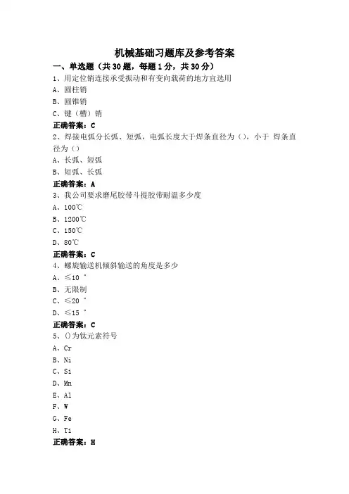 机械基础习题库及参考答案