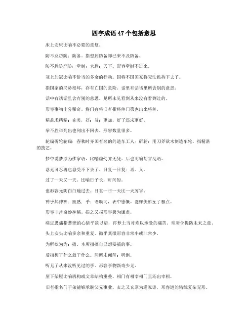 四字成语47个包括意思