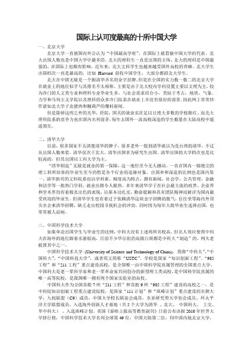 国际上被认可度最高十所中国大学