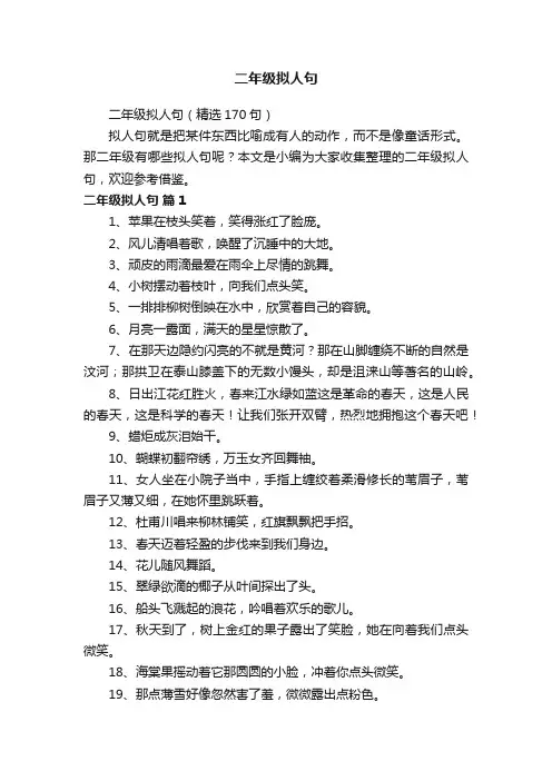 二年级拟人句（精选170句）