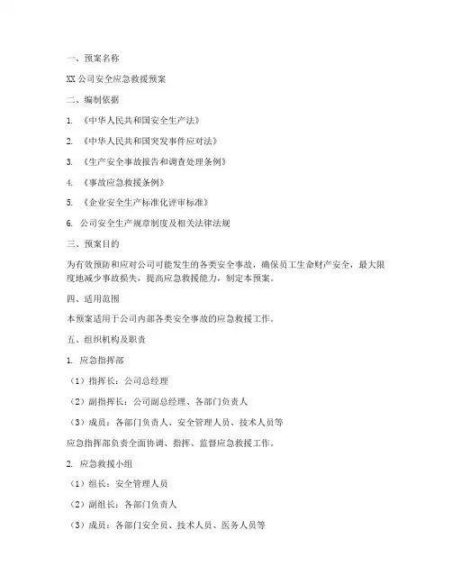 安全应急救援预案模板