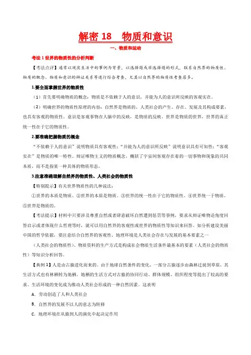 2020年高考政治之高频考点解密18 物质和意识(含答案解析)
