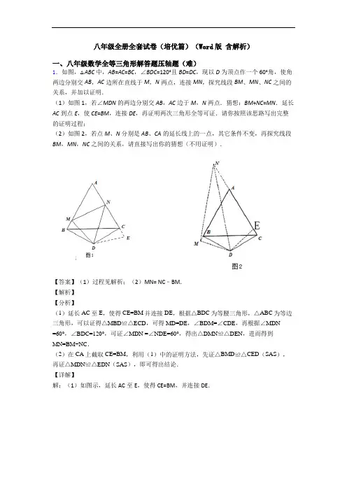 八年级全册全套试卷(培优篇)(Word版 含解析)