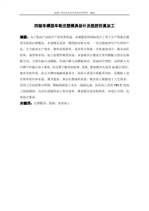 四驱车车轮注塑模具设计及仿真加工说明书