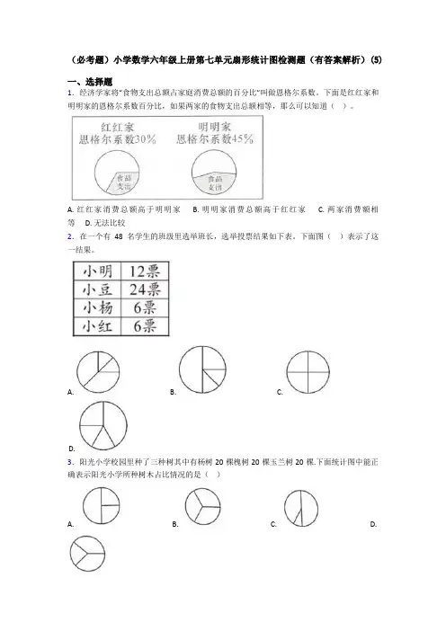 (必考题)小学数学六年级上册第七单元扇形统计图检测题(有答案解析)(5)