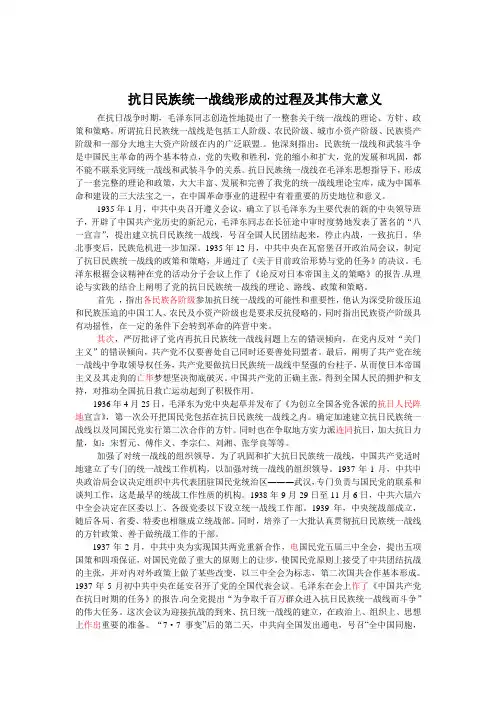 抗日民族统一战线的形成及其伟大意义