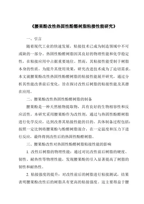 《腰果酚改性热固性酚醛树脂粘接性能研究》