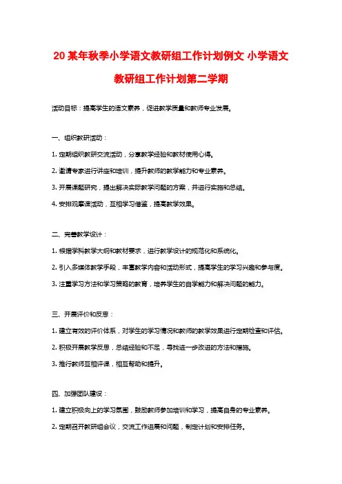 20某年秋季小学语文教研组工作计划例文 小学语文教研组工作计划第二学期