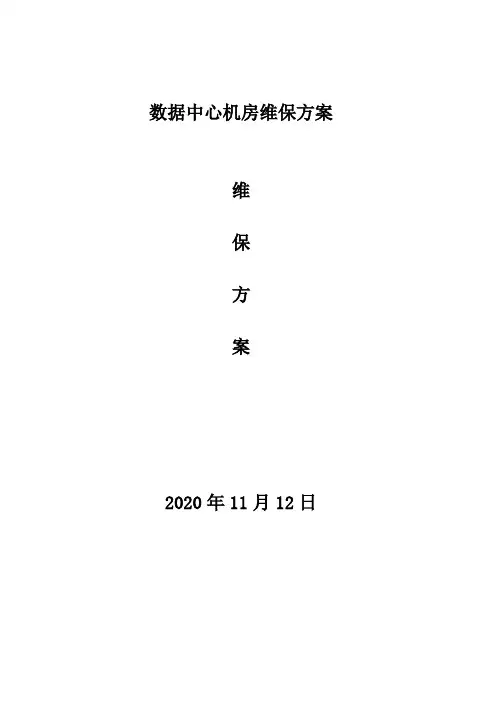 数据机房维保方案(最全含维保表格)