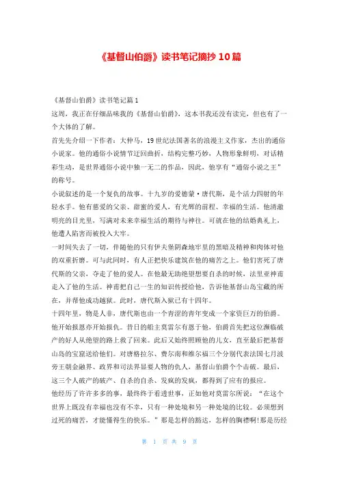 《基督山伯爵》读书笔记摘抄10篇学习啦