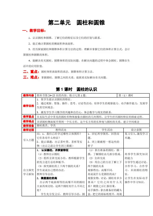 西师大版六年级下册数学第二单元  圆柱和圆锥教案