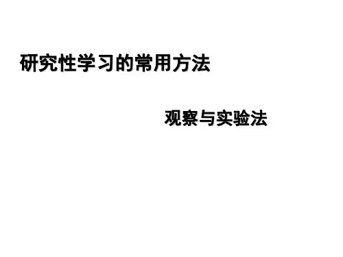 研究性学习的常用方法.