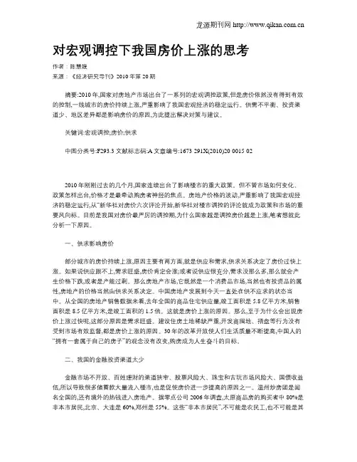 对宏观调控下我国房价上涨的思考