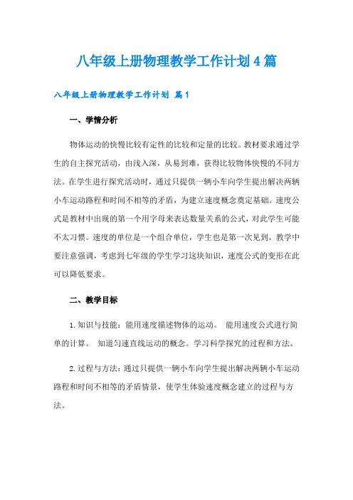 八年级上册物理教学工作计划4篇