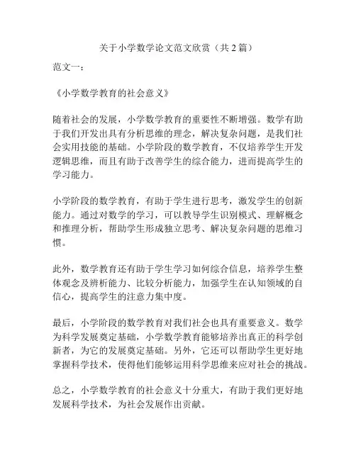 关于小学数学论文范文欣赏(共2篇)