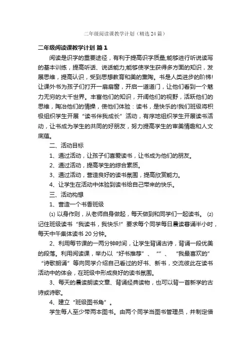 二年级阅读课教学计划（精选24篇）