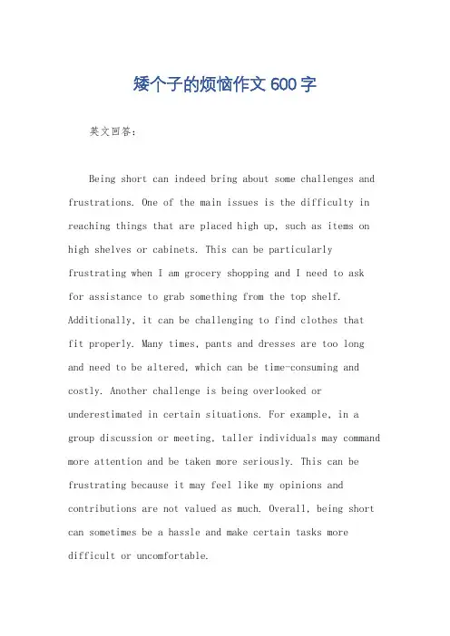 矮个子的烦恼作文600字