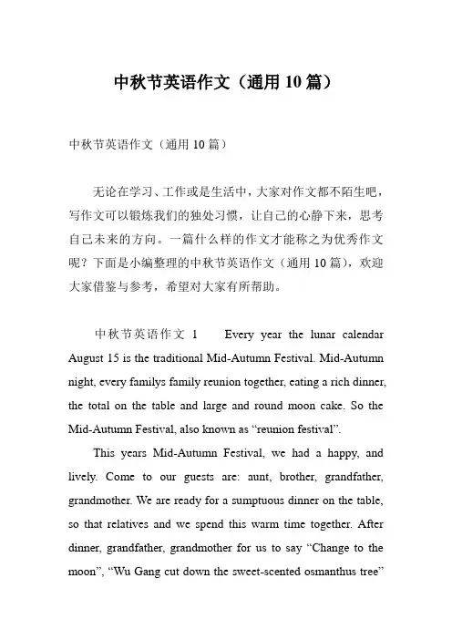 中秋节英语作文(通用10篇)