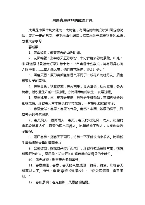 最新春夏秋冬的成语汇总