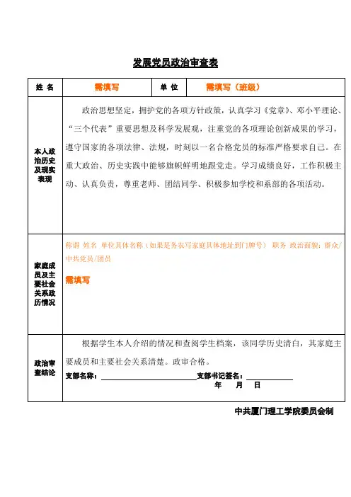发展党员政治审查表