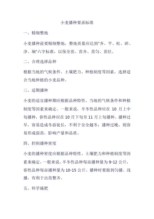 小麦播种要求标准